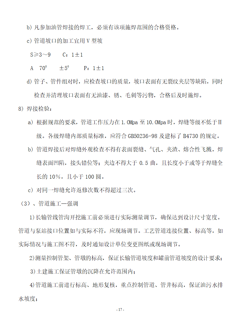 加油站储油罐工艺管道改造工程施工方案.doc第18页