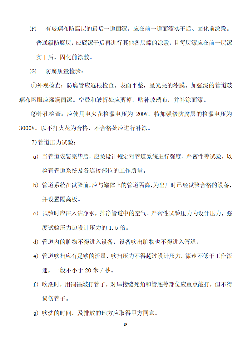 加油站储油罐工艺管道改造工程施工方案.doc第20页