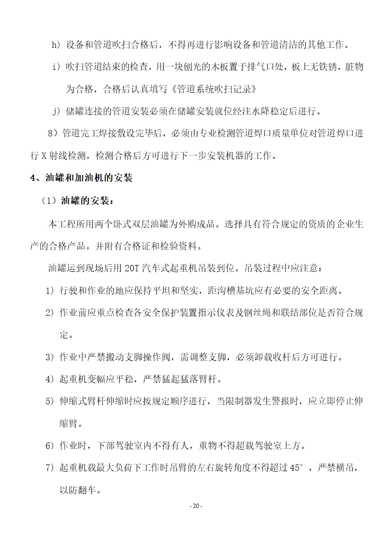 加油站储油罐工艺管道改造工程施工方案.doc第21页