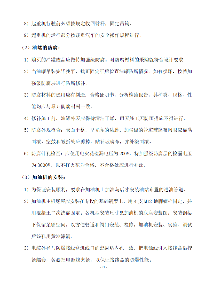 加油站储油罐工艺管道改造工程施工方案.doc第22页