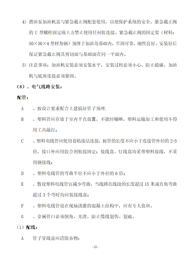 加油站储油罐工艺管道改造工程施工方案.doc第23页