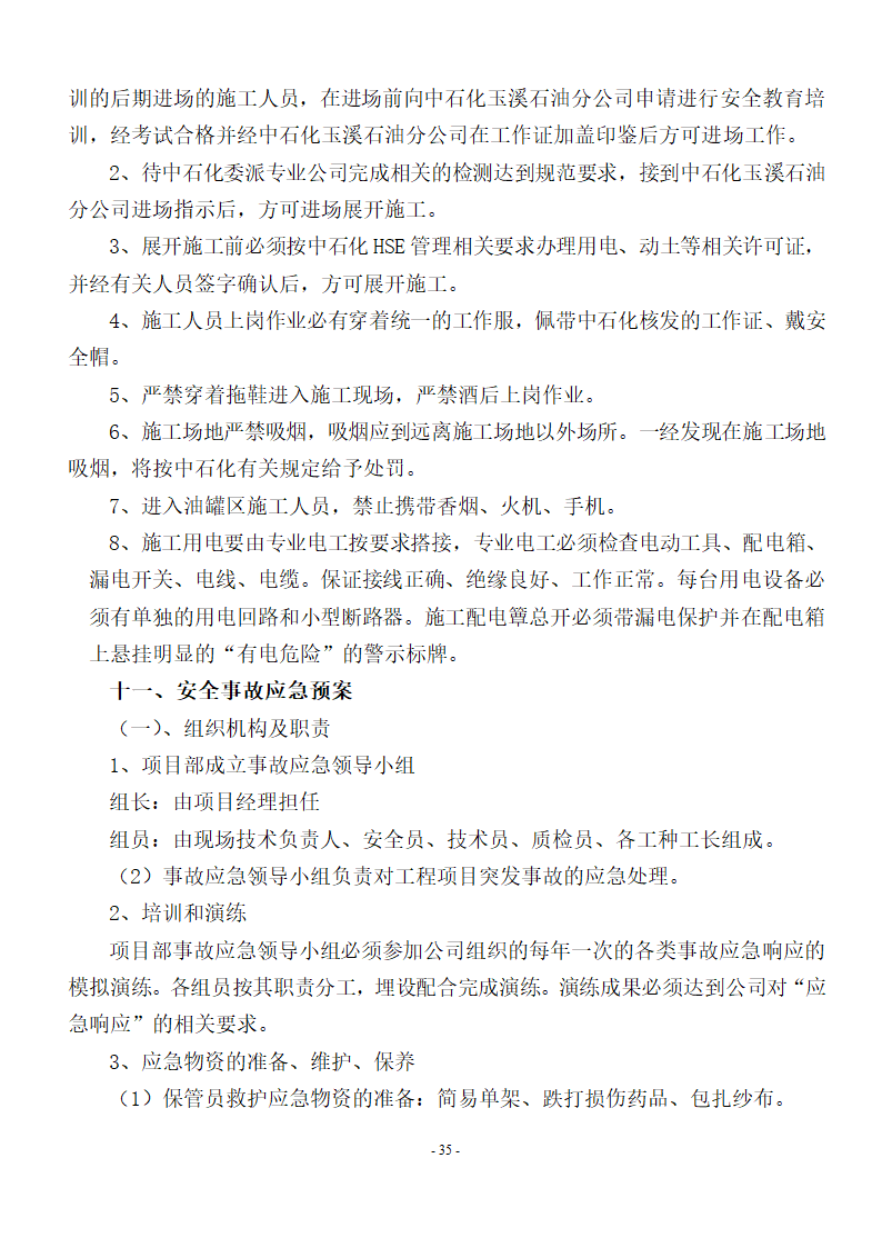 加油站储油罐工艺管道改造工程施工方案.doc第36页