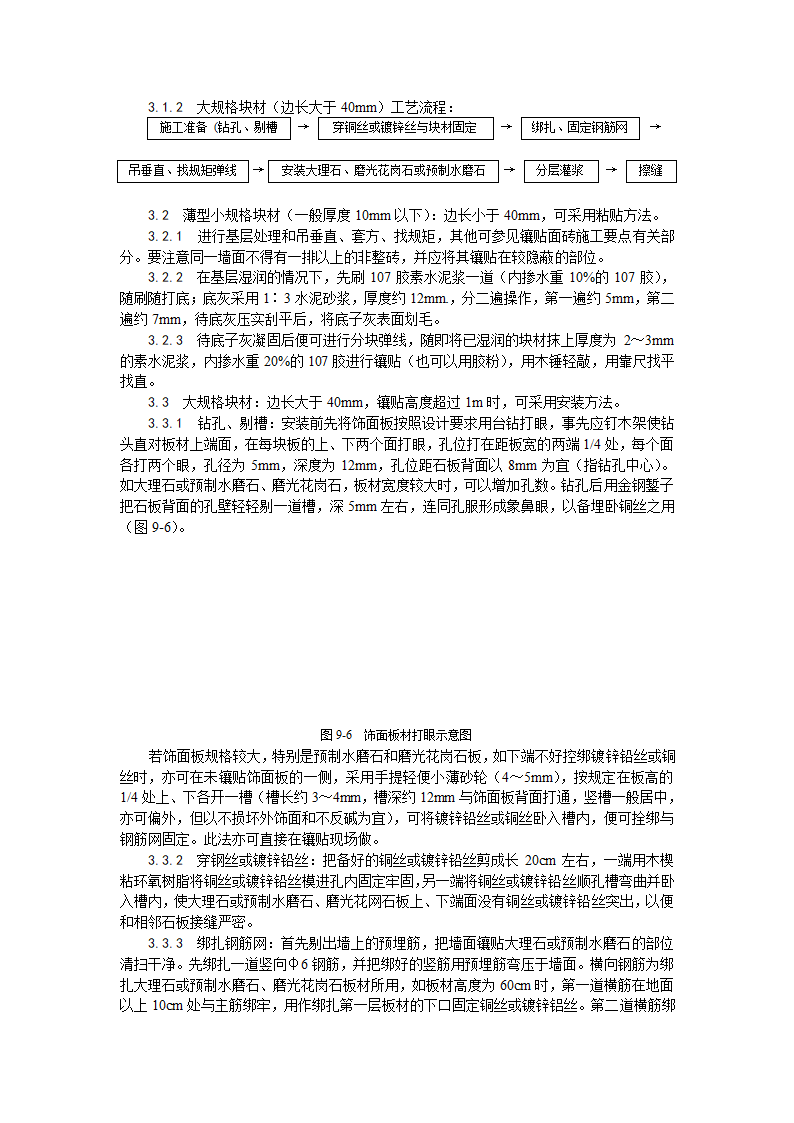 大理石、磨光花岗石、预制水磨石饰面施工工艺.doc第2页