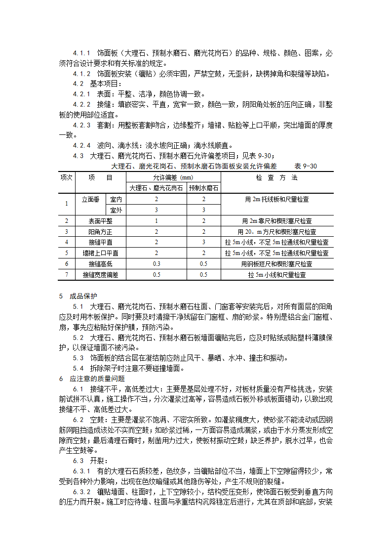 大理石、磨光花岗石、预制水磨石饰面施工工艺.doc第4页