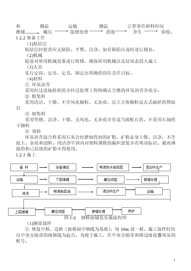 浅析桥梁工程钢桥面铺装施工工艺.docx第3页