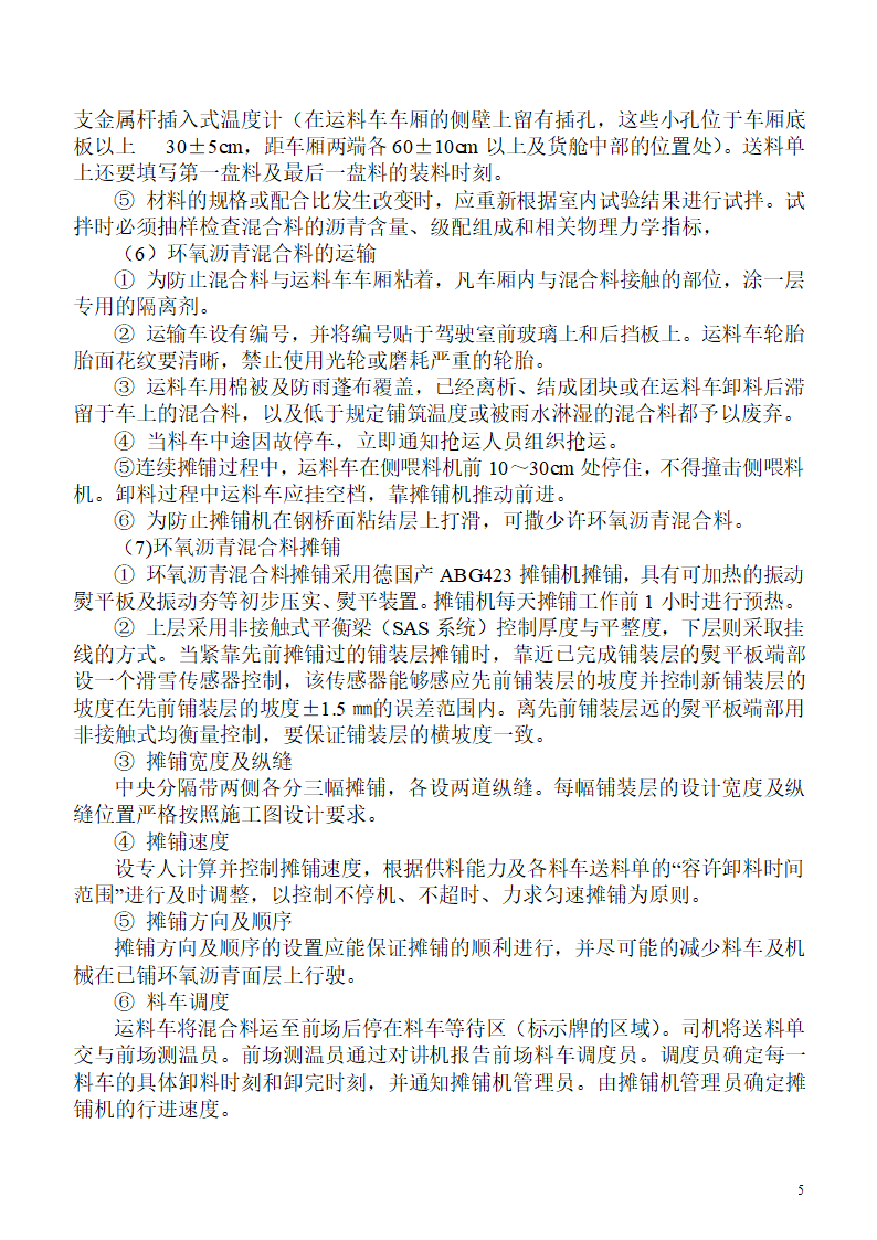 浅析桥梁工程钢桥面铺装施工工艺.docx第5页