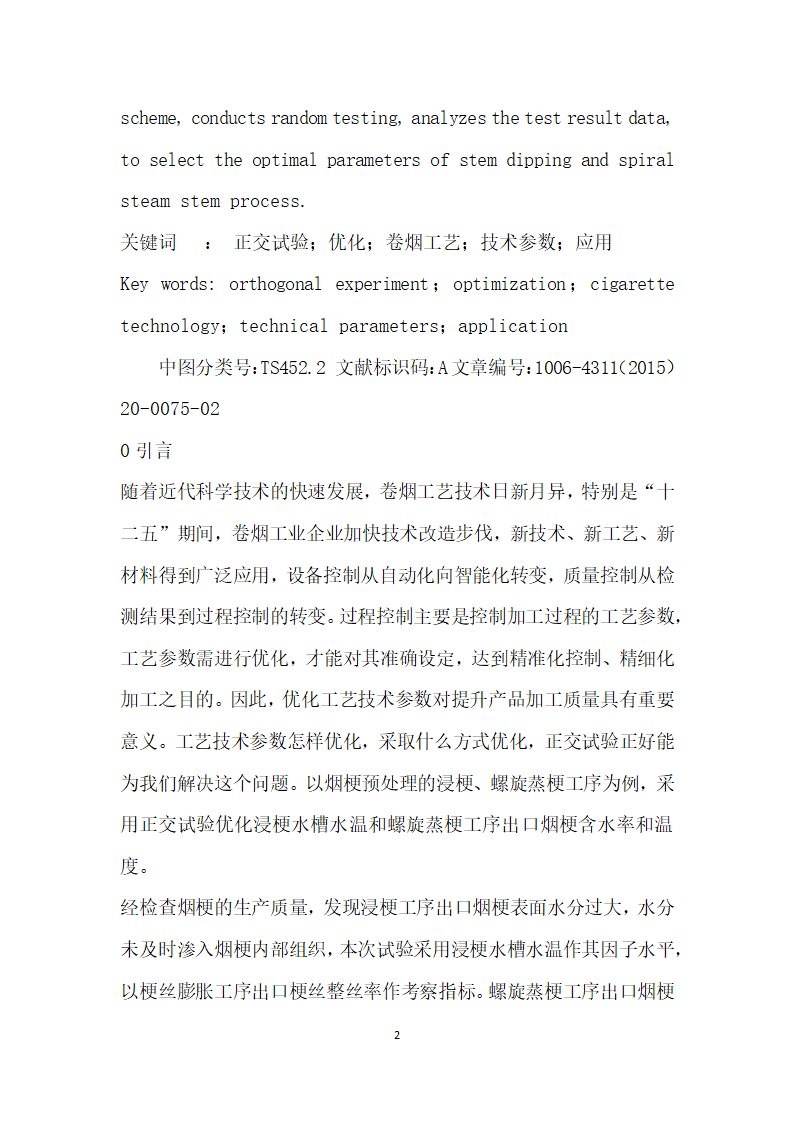 正交试验在优化卷烟工艺技术参数中的应用.docx第2页