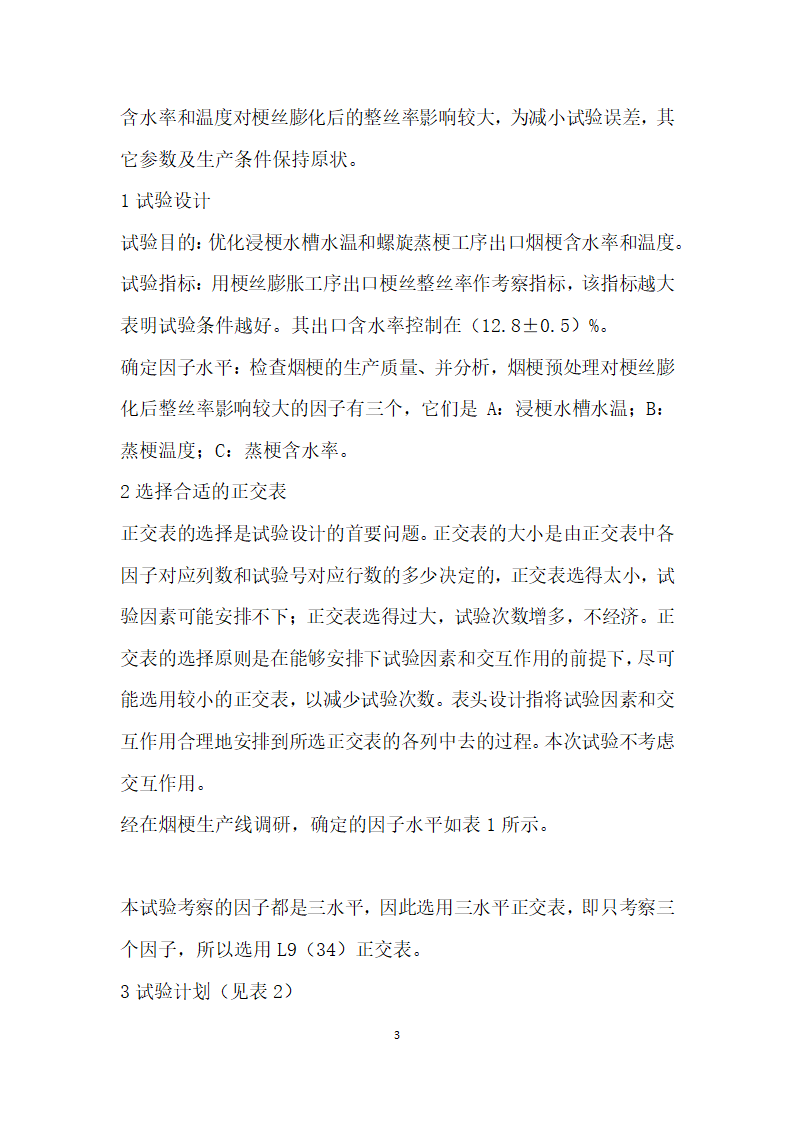 正交试验在优化卷烟工艺技术参数中的应用.docx第3页