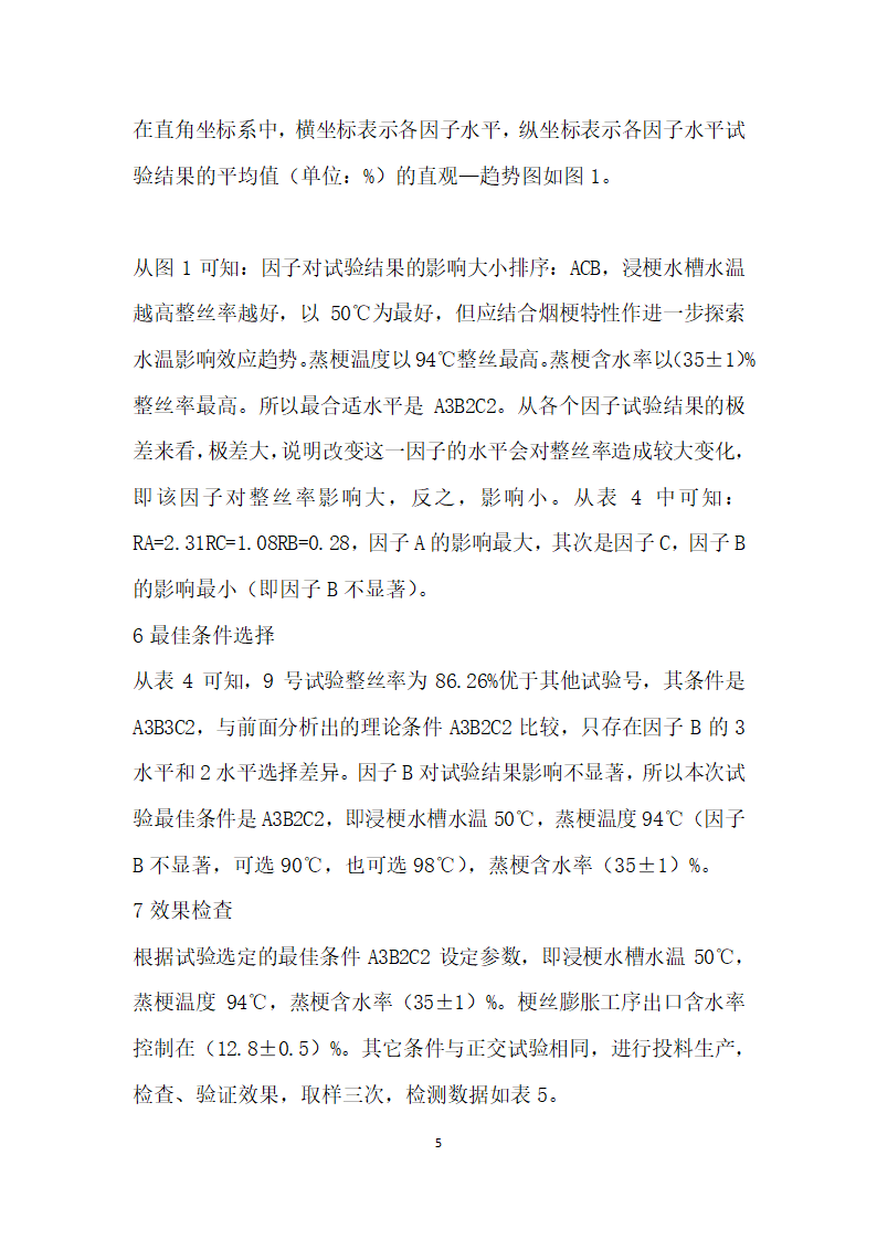 正交试验在优化卷烟工艺技术参数中的应用.docx第5页