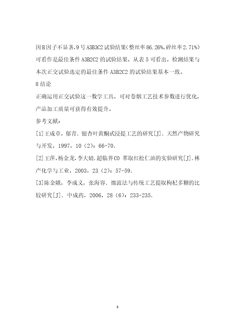 正交试验在优化卷烟工艺技术参数中的应用.docx第6页