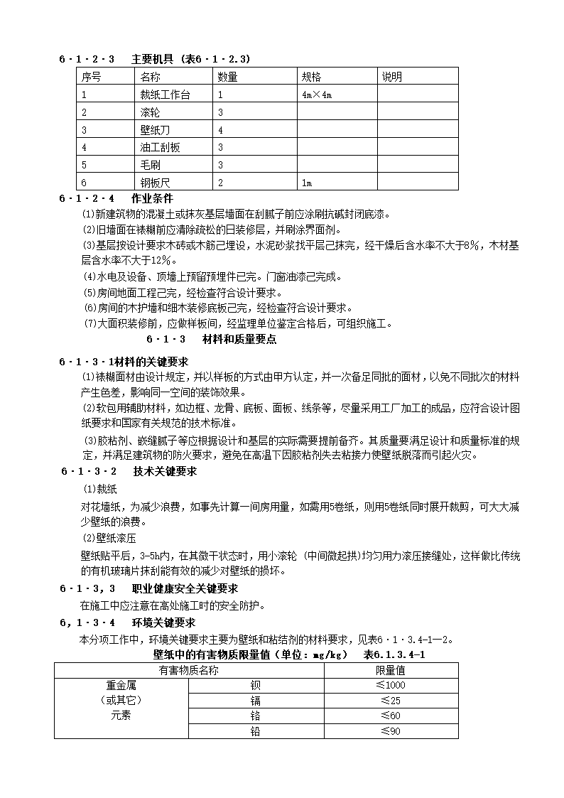 装饰工程全部10个子分部施工工艺-裱糊与软包工程.doc第3页