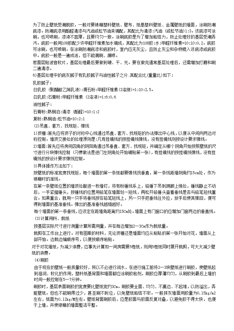 装饰工程全部10个子分部施工工艺-裱糊与软包工程.doc第5页