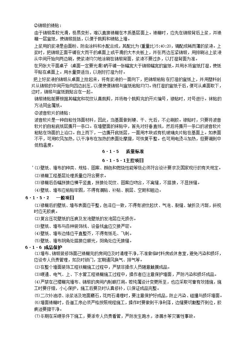 装饰工程全部10个子分部施工工艺-裱糊与软包工程.doc第7页