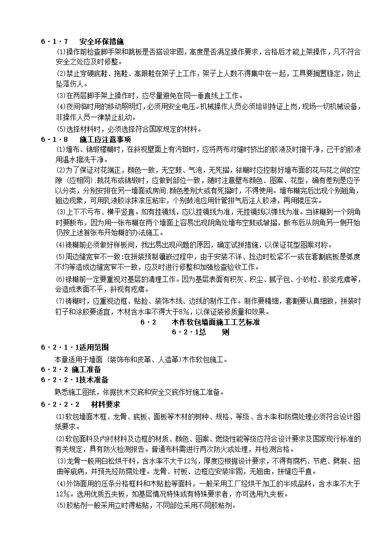 装饰工程全部10个子分部施工工艺-裱糊与软包工程.doc第8页