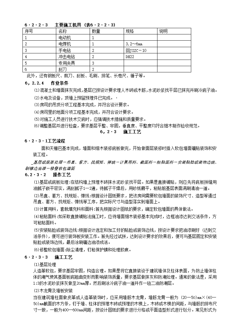 装饰工程全部10个子分部施工工艺-裱糊与软包工程.doc第9页