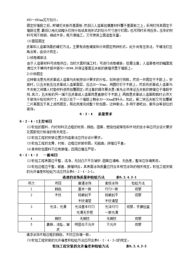 装饰工程全部10个子分部施工工艺-裱糊与软包工程.doc第10页