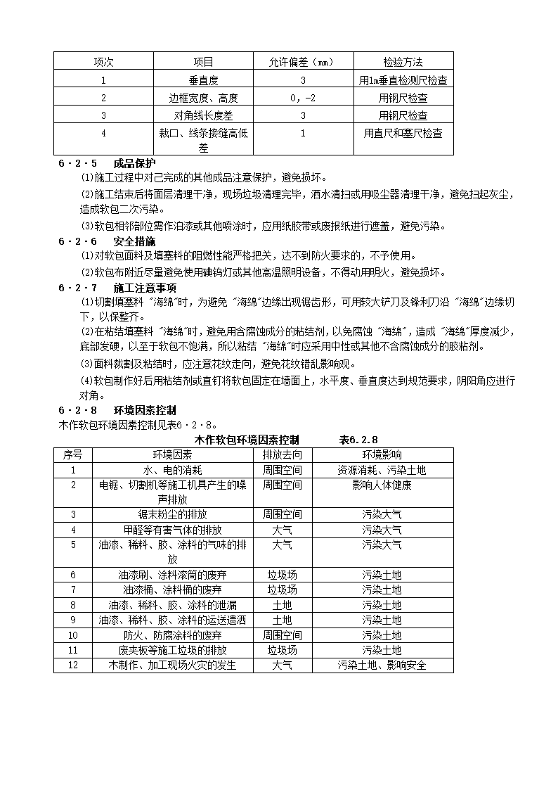 装饰工程全部10个子分部施工工艺-裱糊与软包工程.doc第11页