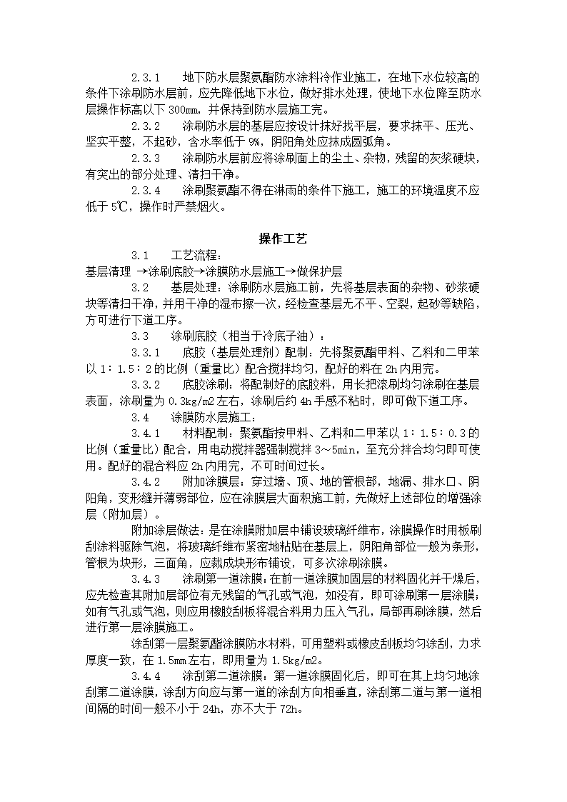 某地区地下聚氨酯防水涂料冷作业施工工艺标准详细文档.doc第2页