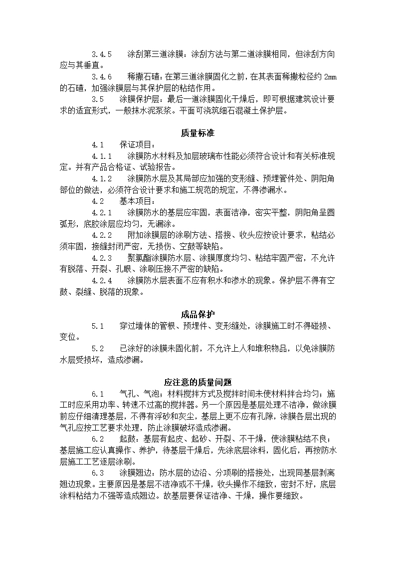 某地区地下聚氨酯防水涂料冷作业施工工艺标准详细文档.doc第3页