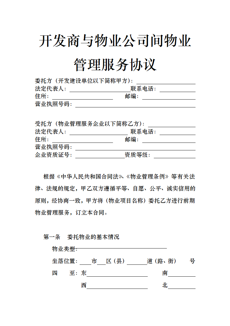 开发商与物业公司间物业管理服务协议.docx