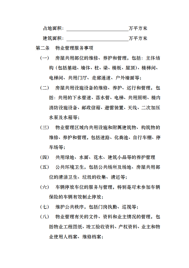 开发商与物业公司间物业管理服务协议.docx第2页