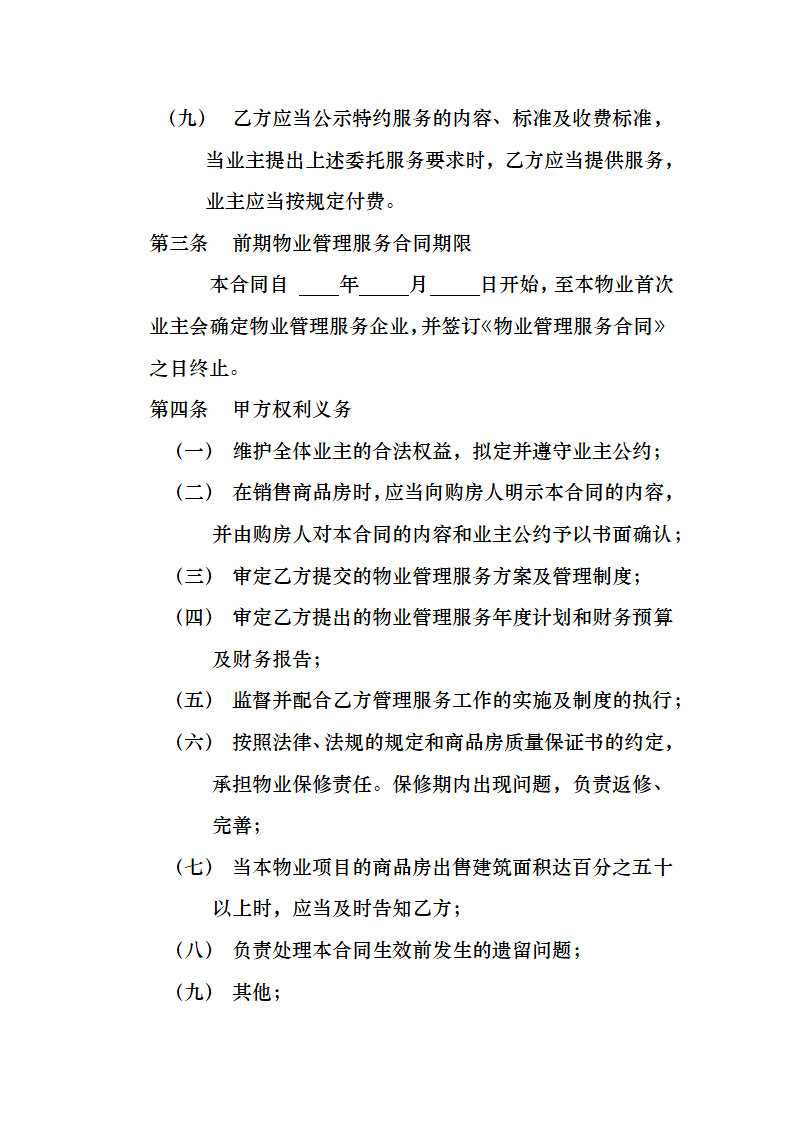 开发商与物业公司间物业管理服务协议.docx第3页