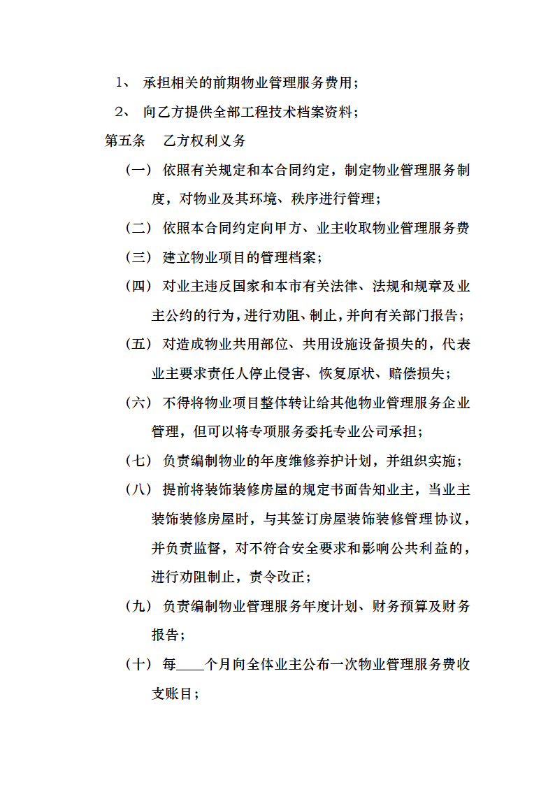 开发商与物业公司间物业管理服务协议.docx第4页