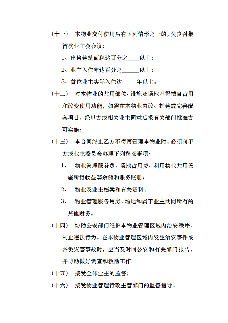 开发商与物业公司间物业管理服务协议.docx第5页