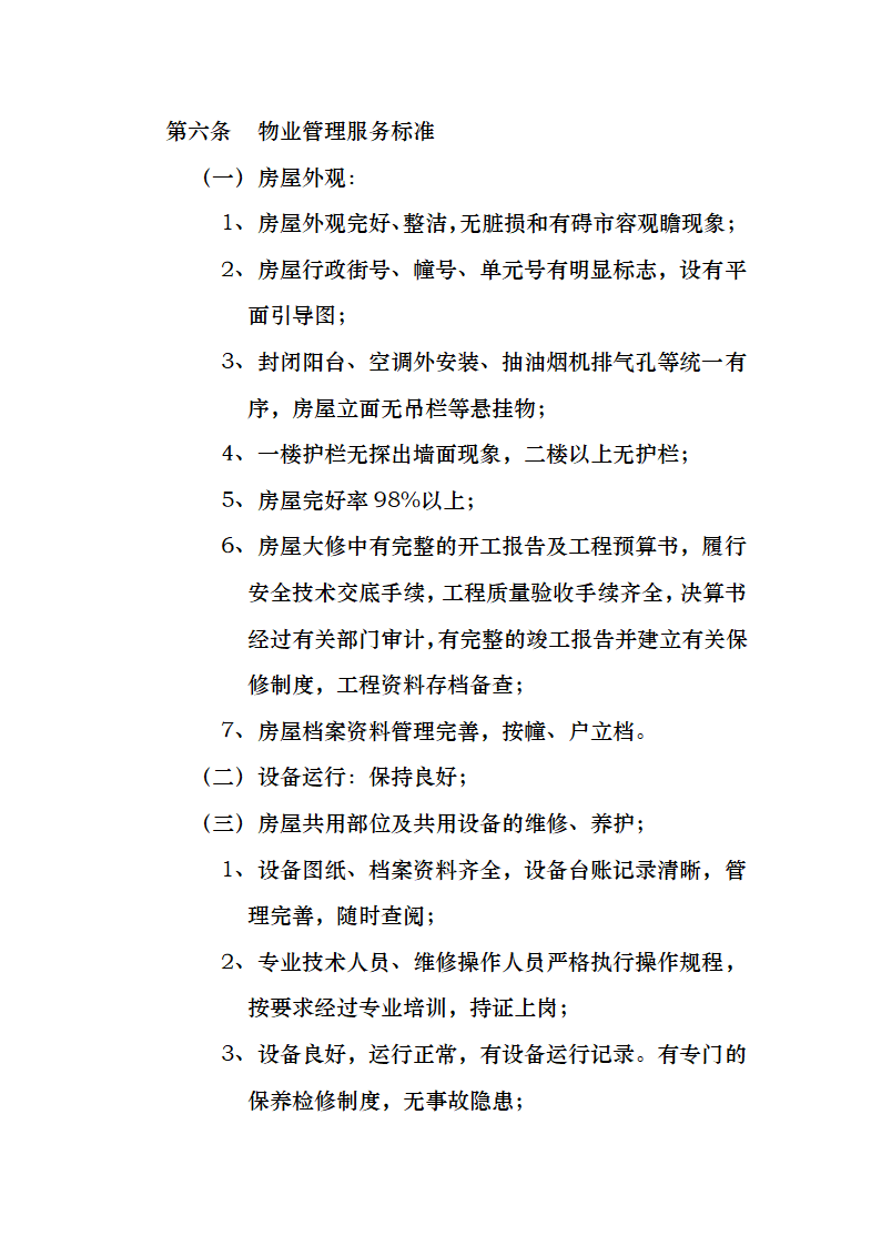 开发商与物业公司间物业管理服务协议.docx第6页