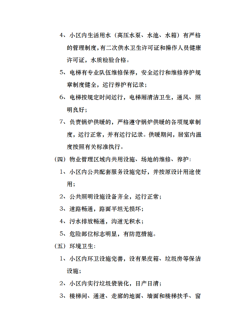 开发商与物业公司间物业管理服务协议.docx第7页