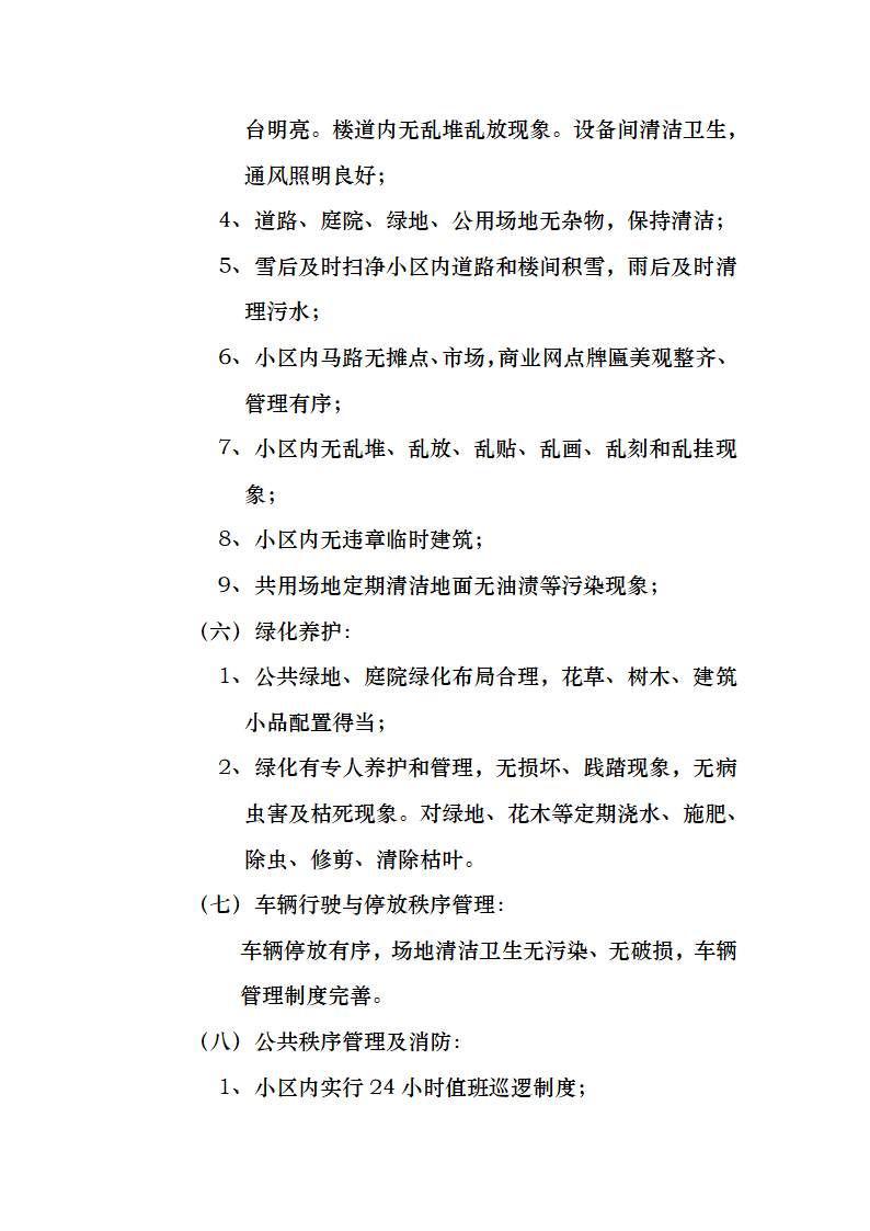 开发商与物业公司间物业管理服务协议.docx第8页