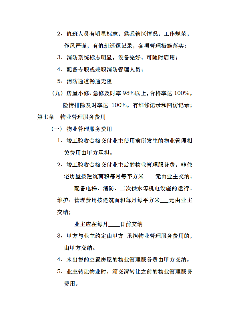 开发商与物业公司间物业管理服务协议.docx第9页