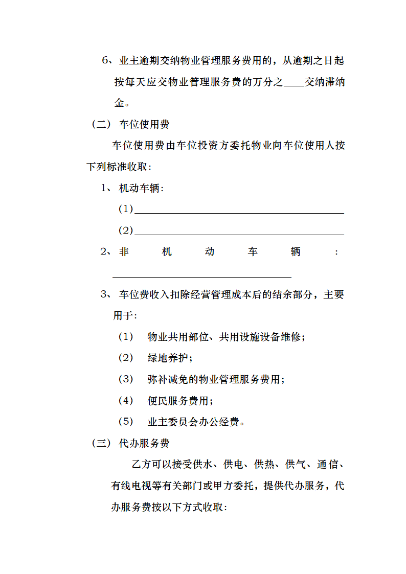 开发商与物业公司间物业管理服务协议.docx第10页