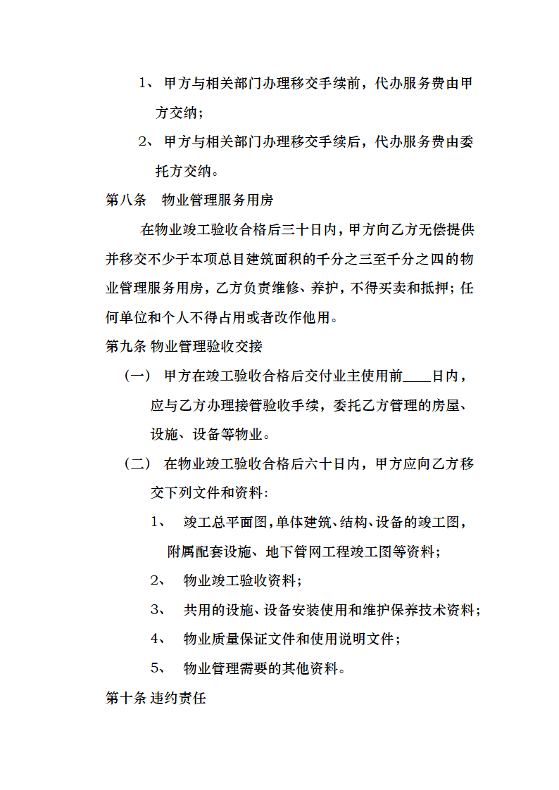 开发商与物业公司间物业管理服务协议.docx第11页