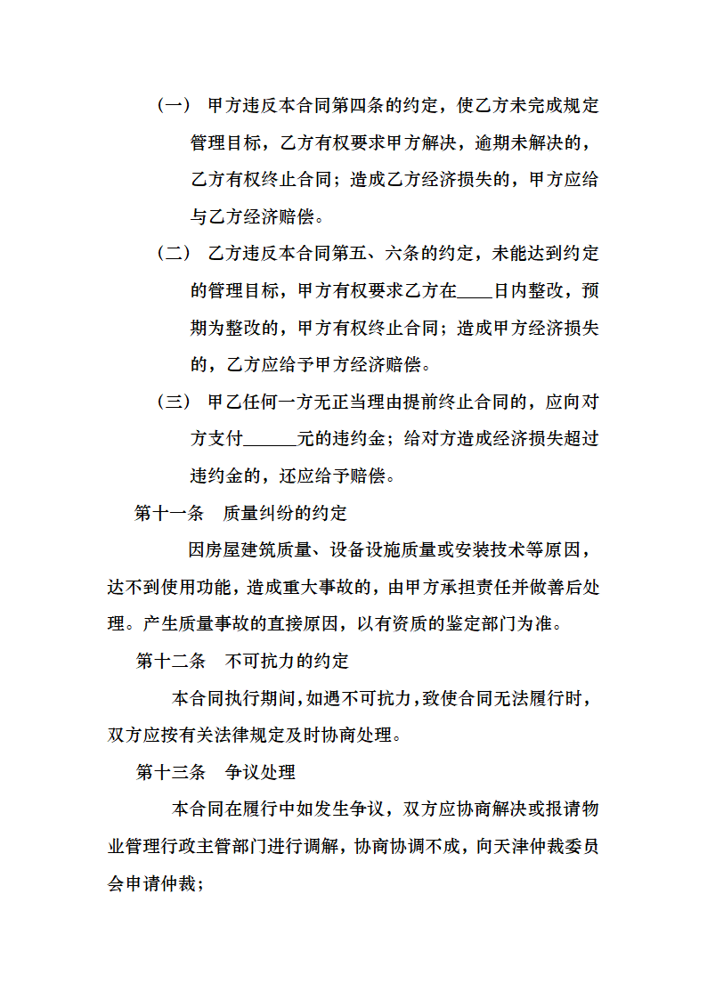 开发商与物业公司间物业管理服务协议.docx第12页