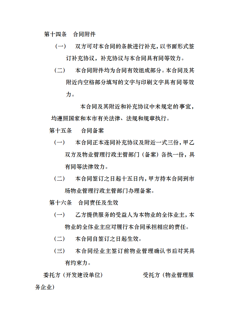 开发商与物业公司间物业管理服务协议.docx第13页