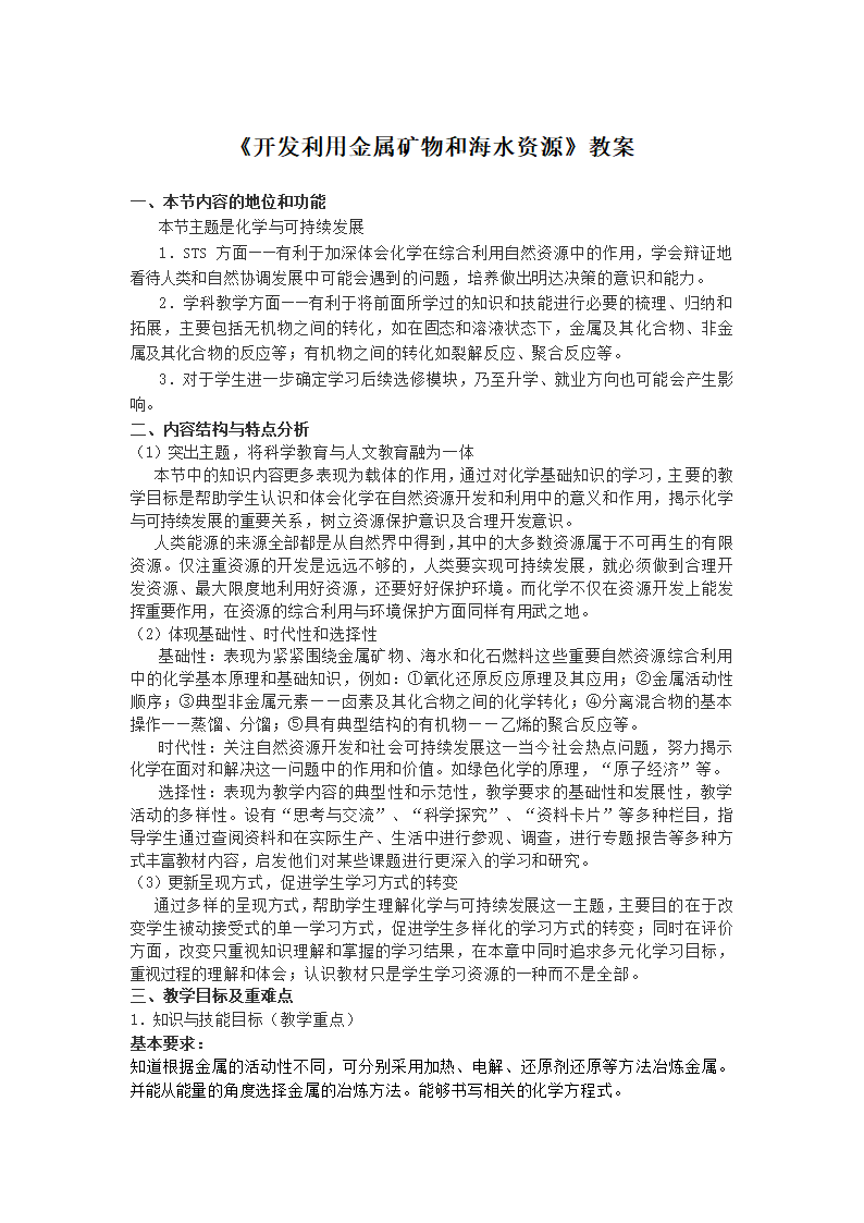 高中化学人教版必修二第四章《开发利用金属矿物和海水资源》教案.doc