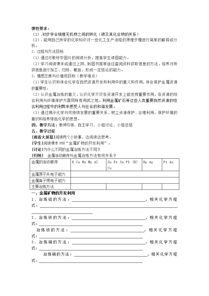 高中化学人教版必修二第四章《开发利用金属矿物和海水资源》教案.doc第2页