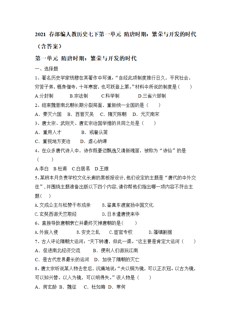 部编版历史七年级下册第一单元隋唐时期：繁荣与开发的时代   单元练习（含答案）.doc第1页