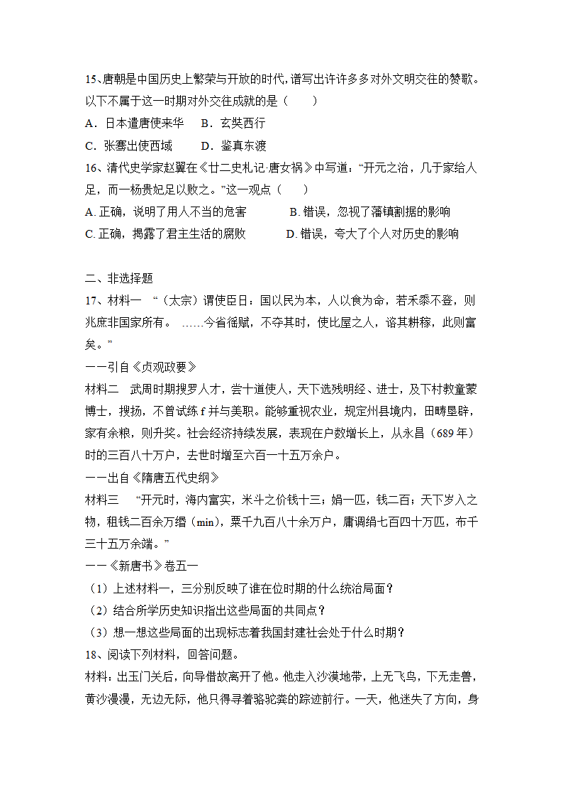 部编版历史七年级下册第一单元隋唐时期：繁荣与开发的时代   单元练习（含答案）.doc第3页