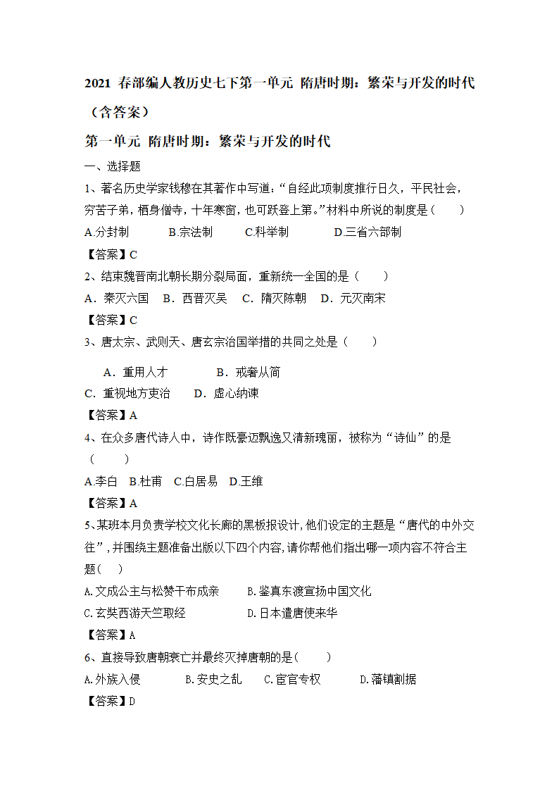 部编版历史七年级下册第一单元隋唐时期：繁荣与开发的时代   单元练习（含答案）.doc第5页