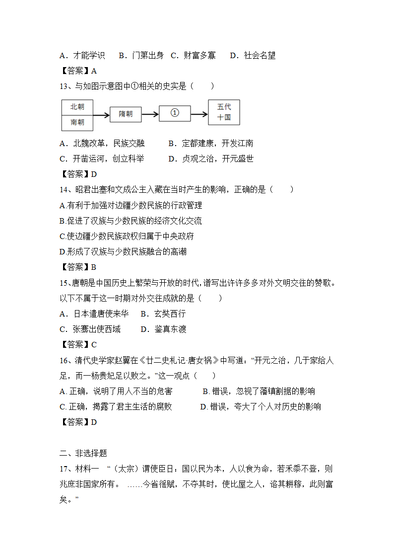 部编版历史七年级下册第一单元隋唐时期：繁荣与开发的时代   单元练习（含答案）.doc第7页