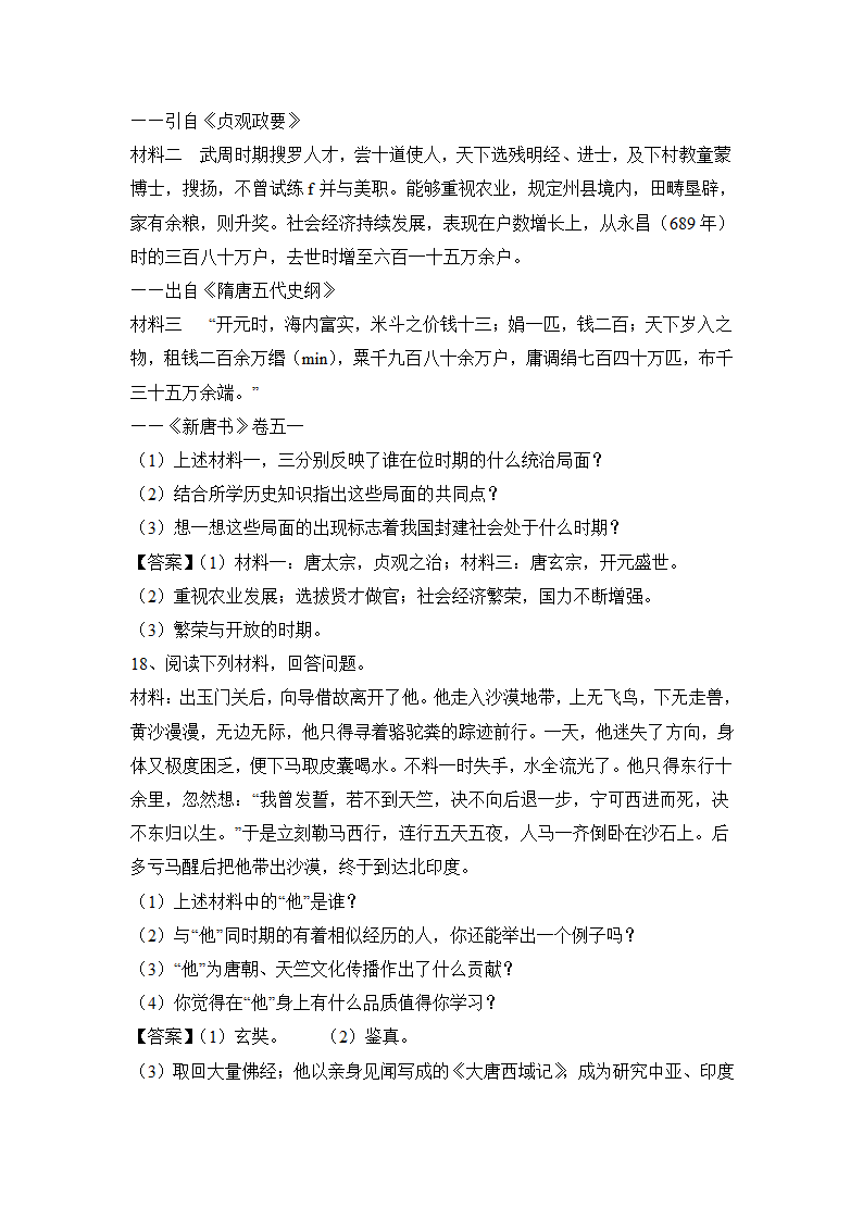 部编版历史七年级下册第一单元隋唐时期：繁荣与开发的时代   单元练习（含答案）.doc第8页