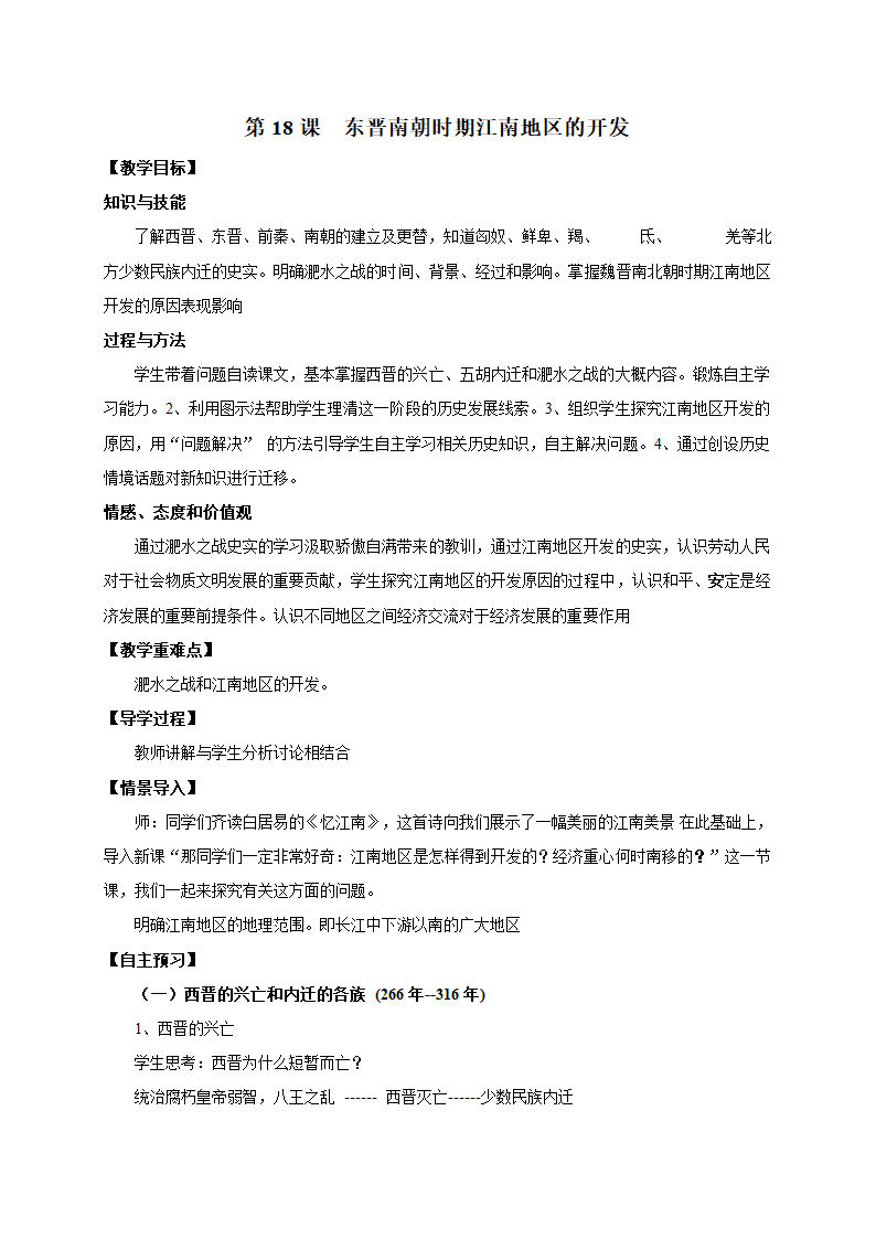 人教版七年级历史上册（2016部编版）教案：第18课  东晋南朝时期江南地区的开发.doc