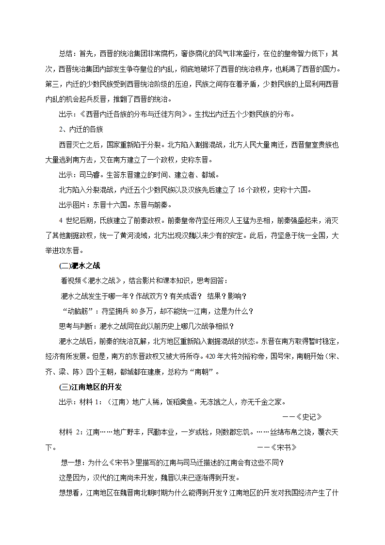 人教版七年级历史上册（2016部编版）教案：第18课  东晋南朝时期江南地区的开发.doc第2页