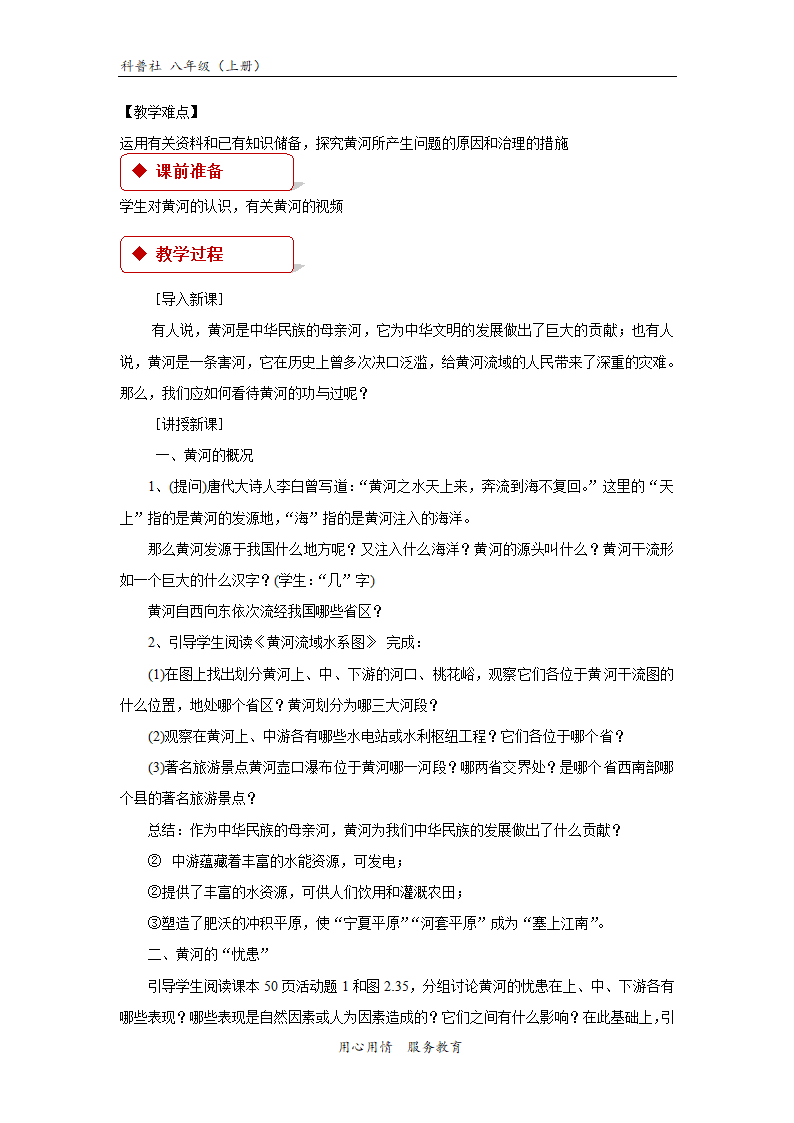 【教学设计】《第三节  河流与湖泊》第三课时《黄河的治理与开发》（科普社）.docx第2页