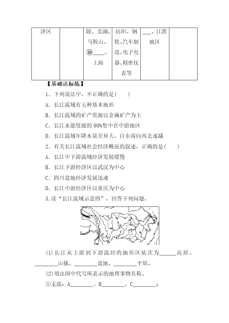 《流域综合开发与可持续发展——以长江流域为例》知识梳理学案（第1课时）.doc.doc第3页