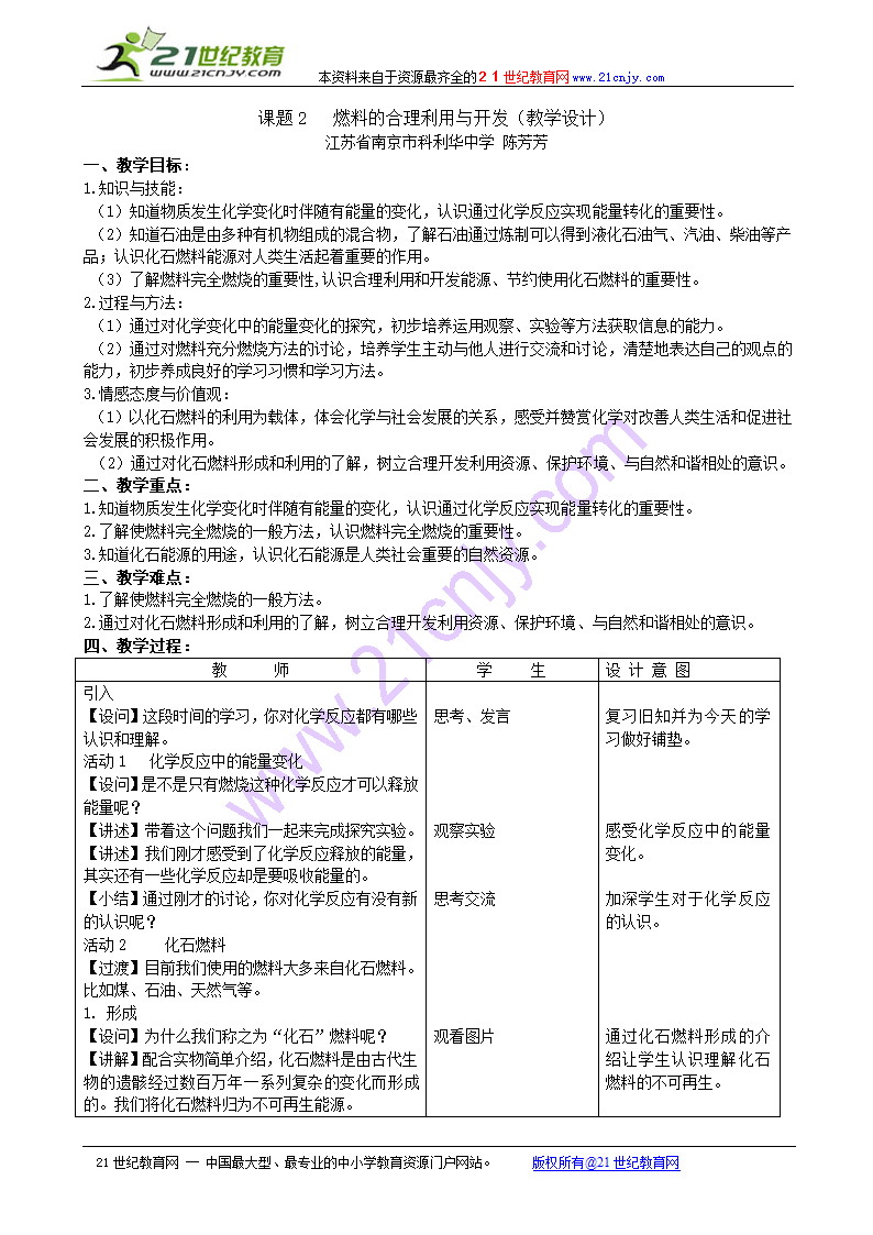 江苏省南京市科利华中学人教版九年级化学上册课题2 燃料的合理利用与开发  教案.doc