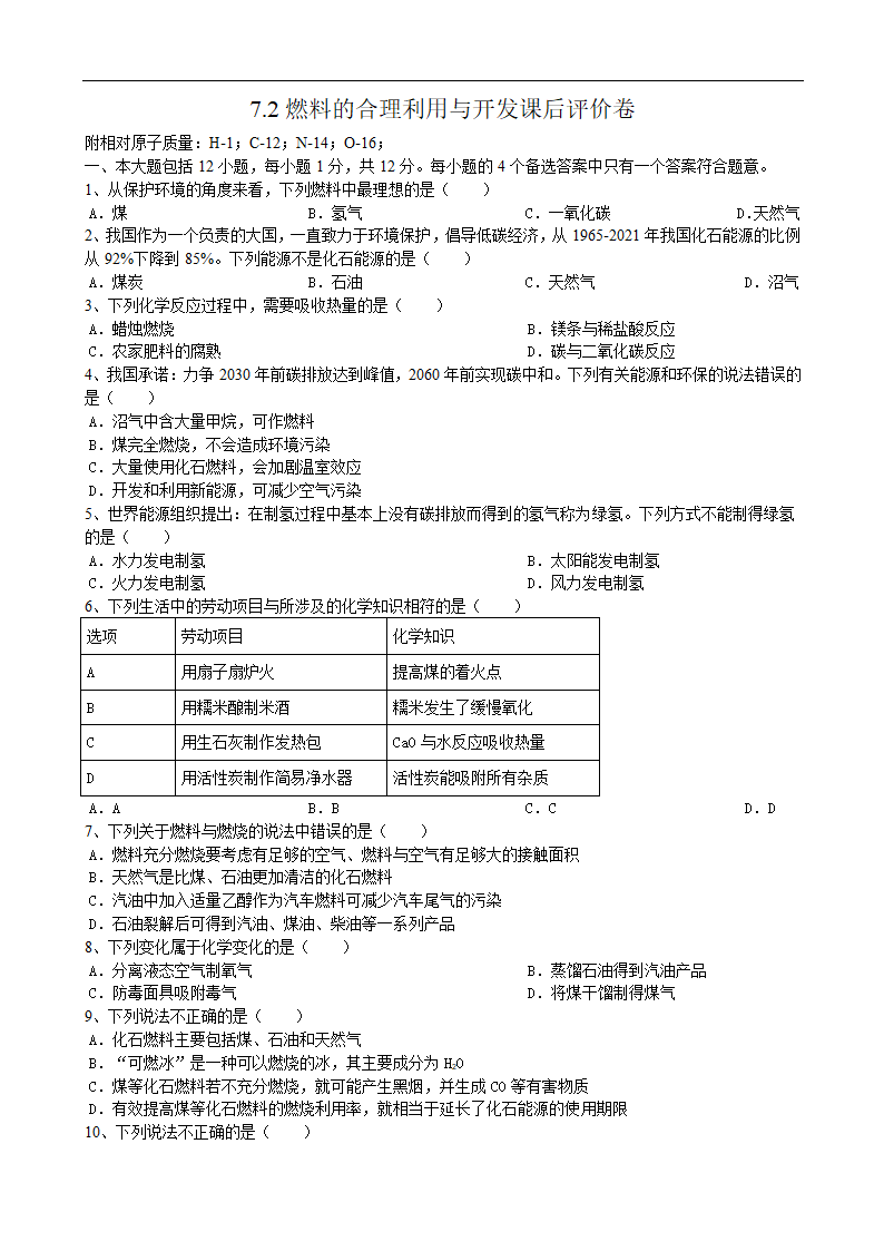 7.2燃料的合理利用与开发课后评价卷-2022-2023学年九年级化学人教版上册(有答案).doc