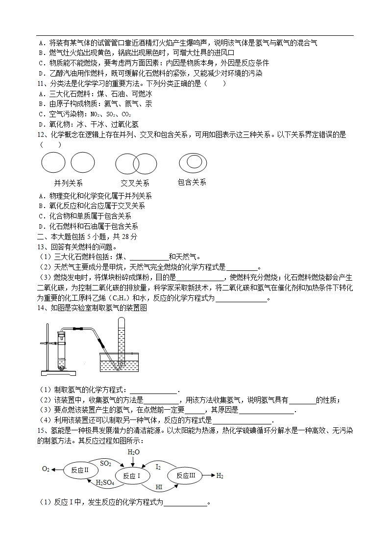 7.2燃料的合理利用与开发课后评价卷-2022-2023学年九年级化学人教版上册(有答案).doc第2页